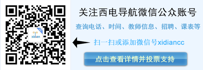 掃描公共帳號關注西電導航微信版