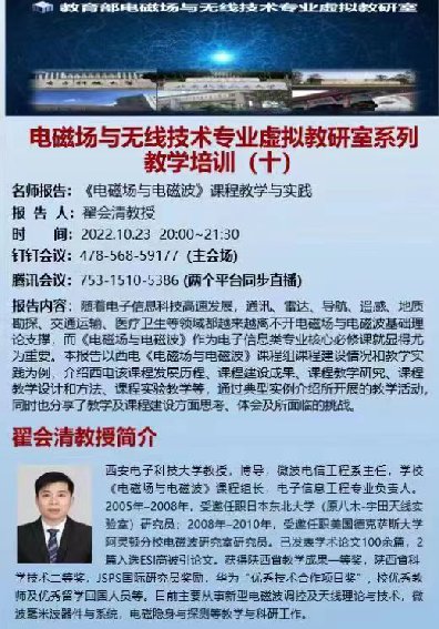 翟會清教授應邀在教育部電磁場與無線技術專業虛擬教研室作教學培訓報告