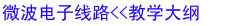 微波電子線路<<教學大綱