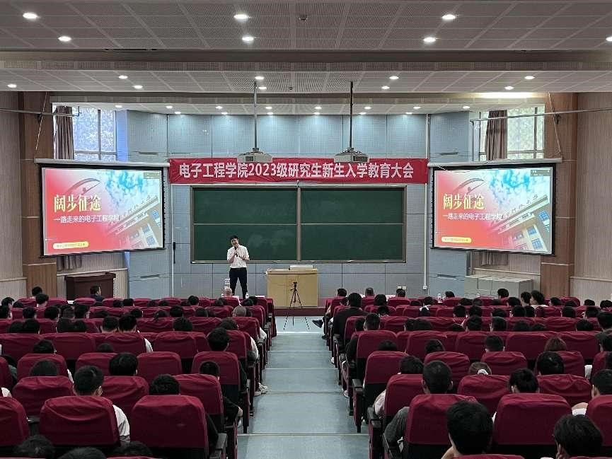 電子工程學院召開2023級研究生新生入學教育大會