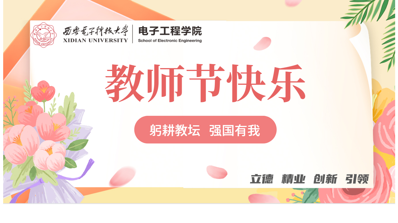 祝全院教職工教師節快樂！